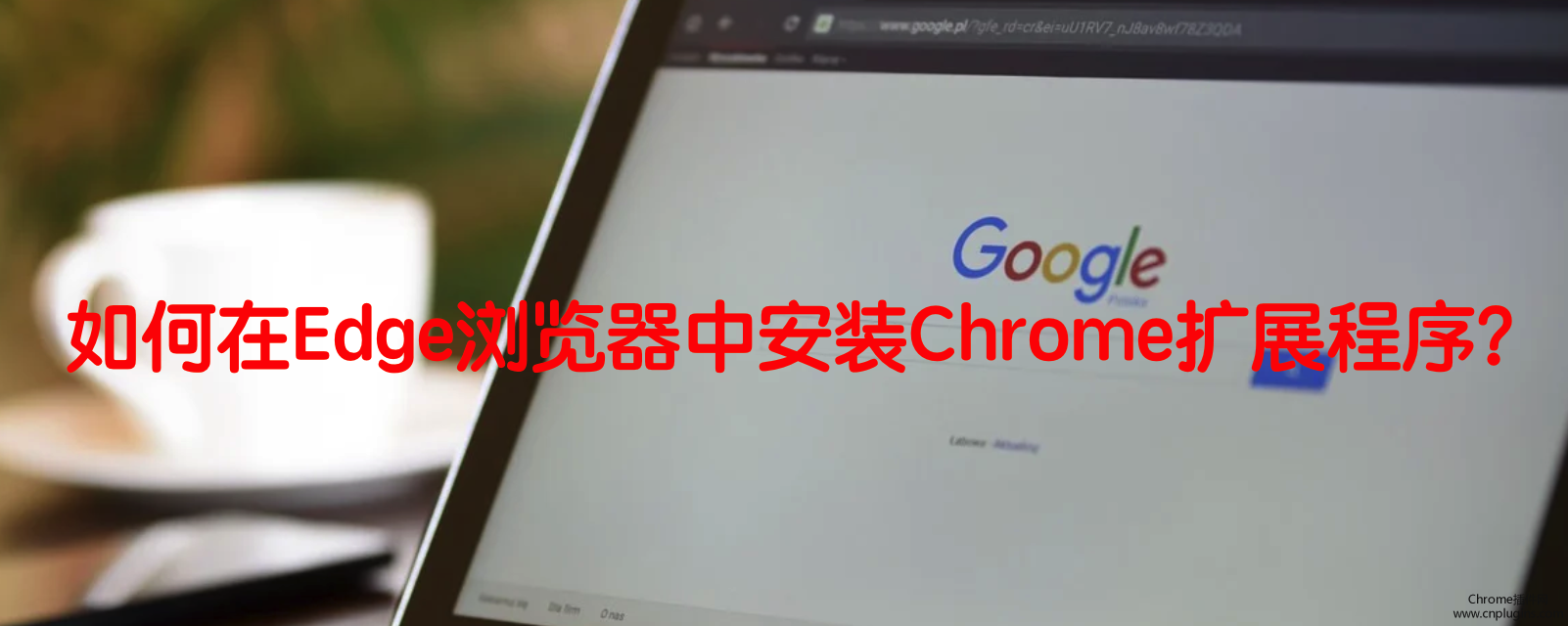 >如何在Edge浏览器中安装Chrome扩展程序？